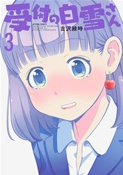受付の白雪さん 3巻