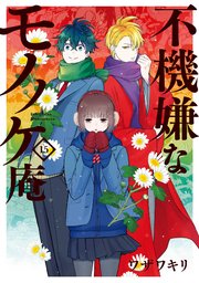 不機嫌なモノノケ庵 15巻