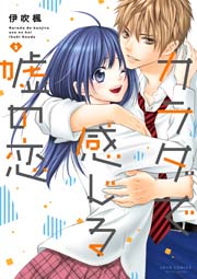 カラダで感じる嘘の恋 2巻