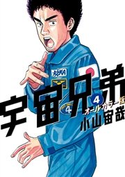 宇宙兄弟 オールカラー版（4）