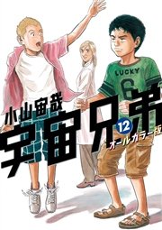 宇宙兄弟 オールカラー版（12）