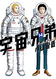 宇宙兄弟 オールカラー版（14）