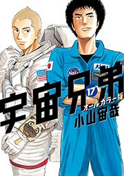 宇宙兄弟 オールカラー版（17）