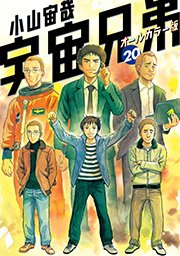宇宙兄弟 オールカラー版（20）
