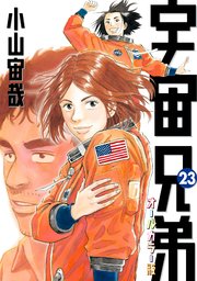 宇宙兄弟 オールカラー版（23）