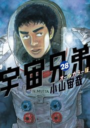 宇宙兄弟 オールカラー版（28）