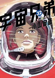 宇宙兄弟 オールカラー版（32）