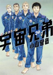宇宙兄弟 オールカラー版（39）