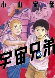 宇宙兄弟 オールカラー版（40）