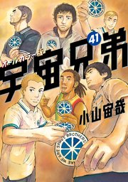 宇宙兄弟 オールカラー版（41）