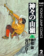 神々の山嶺 2