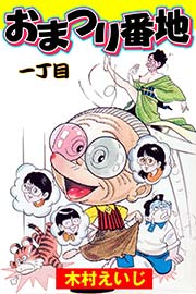 おまつり番地