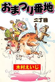 おまつり番地 2巻