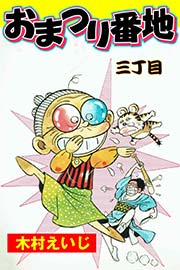 おまつり番地 3巻