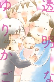透明なゆりかご～産婦人科医院看護師見習い日記～（6）
