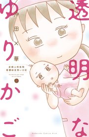 透明なゆりかご～産婦人科医院看護師見習い日記～（9）