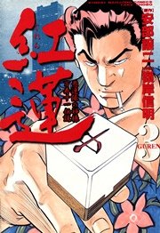 紅蓮　愚連隊の神様 万寿十一伝説　（３）