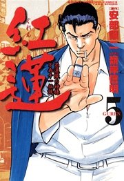 紅蓮　愚連隊の神様 万寿十一伝説　（５）