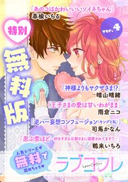 【特別無料版】ラブコフレ ver.4