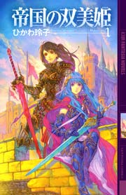 帝国の双美姫 表紙
