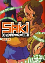 感応者SAKI ネットストーカーの罠