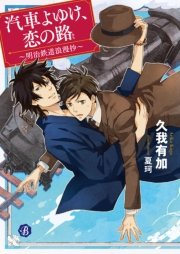汽車よゆけ、恋の路 ～明治鉄道浪漫抄～