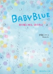 BABY BLUE 君の瞳に映る、涙の色は