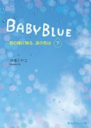 BABY BLUE　君の瞳に映る、涙の色は[下]