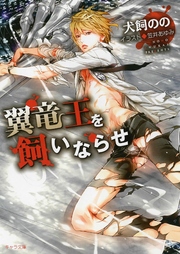 翼竜王を飼いならせ 暴君竜を飼いならせ2【SS付き電子限定版】