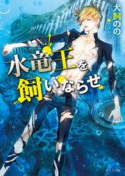 水竜王を飼いならせ 暴君竜を飼いならせ（3）【SS付き電子限定版】