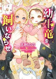 幼生竜を飼いならせ 暴君竜を飼いならせ6【SS付き電子限定版】