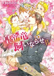 皇帝竜を飼いならせII 暴君竜を飼いならせ8【SS付き電子限定版】