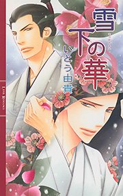 雪下の華