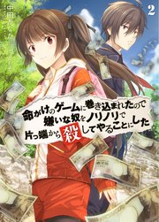 命がけのゲームに巻き込まれたので嫌いな奴をノリノリで片っ端から殺してやることにした2