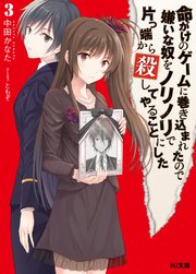 命がけのゲームに巻き込まれたので嫌いな奴をノリノリで片っ端から殺してやることにした3