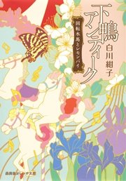 下鴨アンティーク 回転木馬とレモンパイ