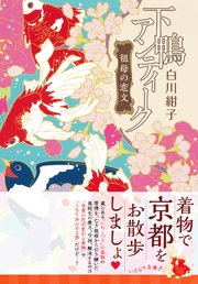 下鴨アンティーク 祖母の恋文