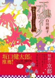 下鴨アンティーク 神無月のマイ・フェア・レディ