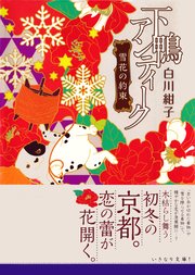 下鴨アンティーク 雪花の約束