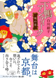 下鴨アンティーク 暁の恋