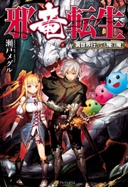 邪竜転生 ～異世界行っても俺は俺～