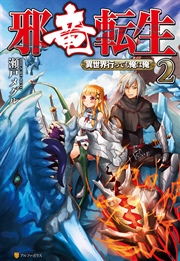 邪竜転生 ～異世界行っても俺は俺～2
