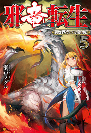 邪竜転生 ～異世界行っても俺は俺～5