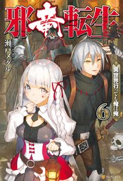 邪竜転生 ～異世界行っても俺は俺～6