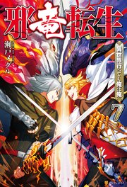 邪竜転生 ～異世界行っても俺は俺～7
