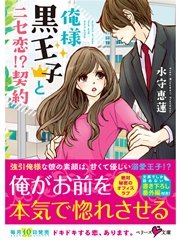俺様黒王子とニセ恋！？契約