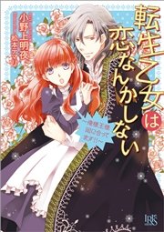 転生乙女は恋なんかしない