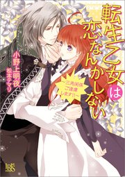 転生乙女は恋なんかしない～三角関係ご遠慮します！！～
