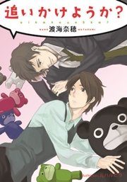 追いかけようか？
