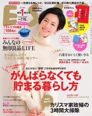 ESSE（エッセ） 2018年1月号増刊 新年特大号